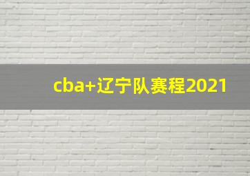 cba 辽宁队赛程2021